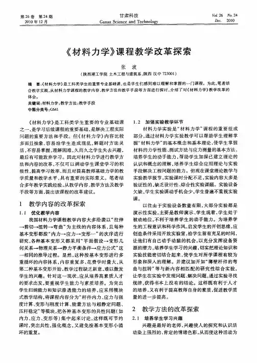 《材料力学》课程教学改革探索