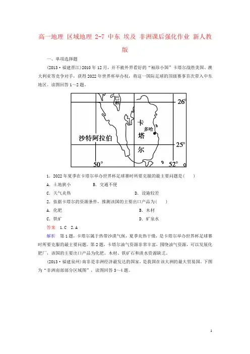 高一地理 区域地理 2-7 中东 埃及 非洲课后强化作业 新人教版