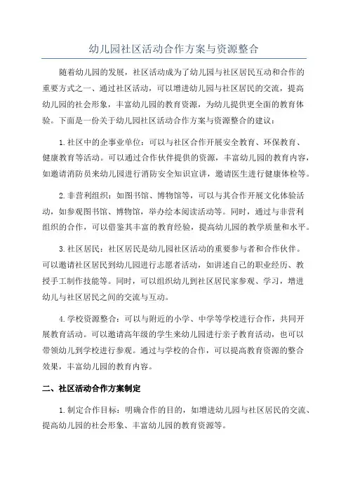 幼儿园社区活动合作方案与资源整合