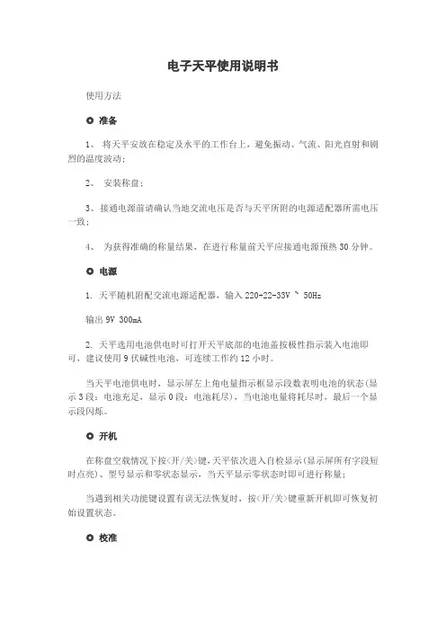 电子天平使用说明书