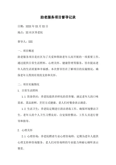 助老服务项目督导记录