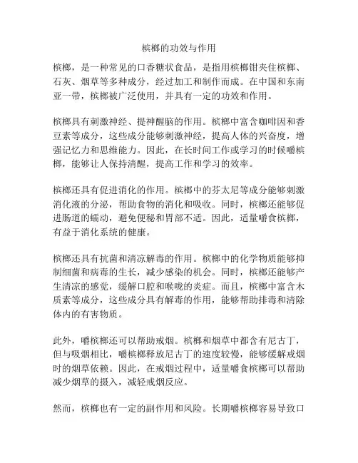 槟榔的功效与作用