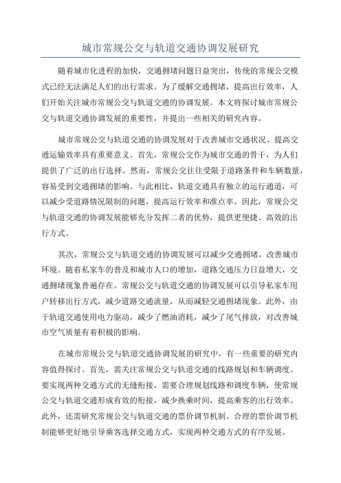 城市常规公交与轨道交通协调发展研究