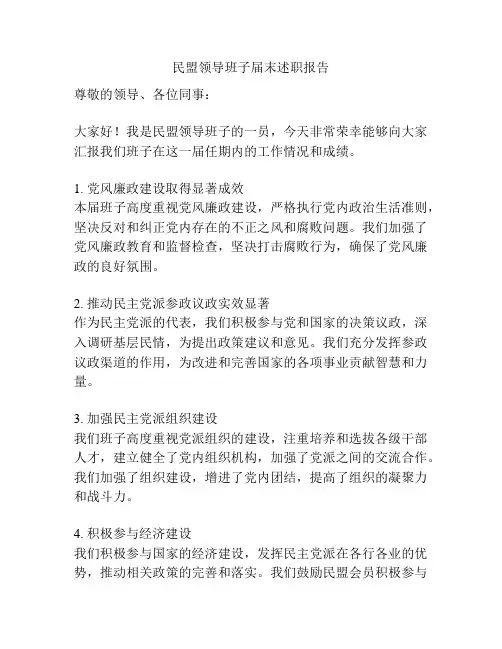 民盟领导班子届末述职报告