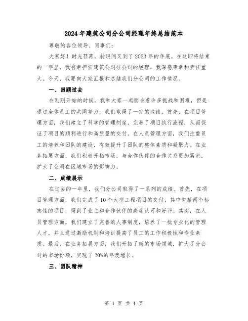 2024年建筑公司分公司经理年终总结范本（2篇）