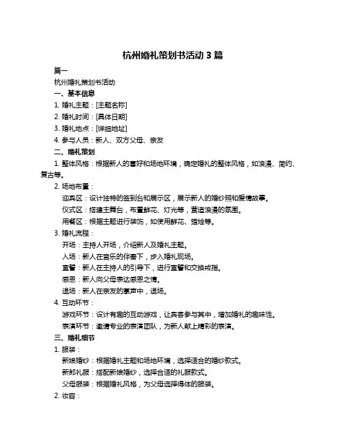 杭州婚礼策划书活动3篇