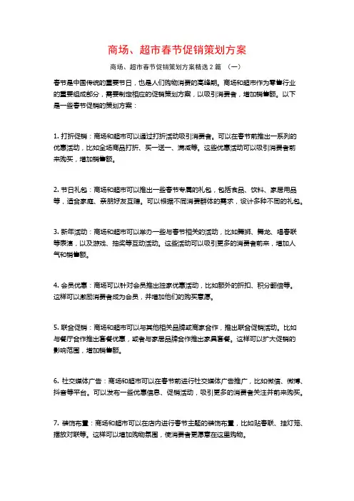 商场、超市春节促销策划方案2篇