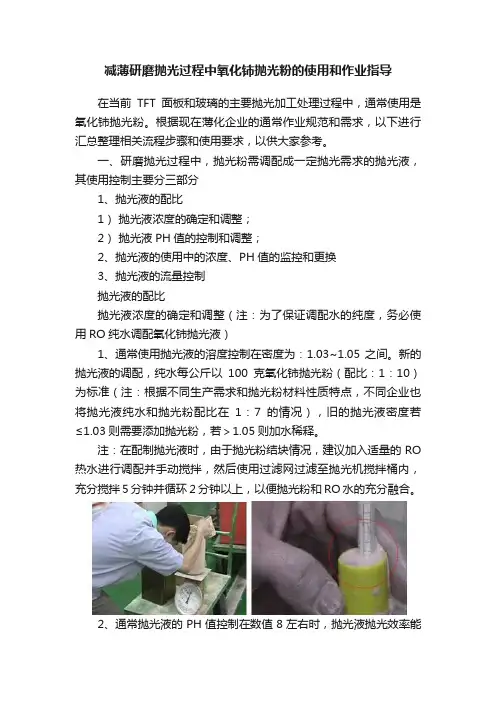减薄研磨抛光过程中氧化铈抛光粉的使用和作业指导