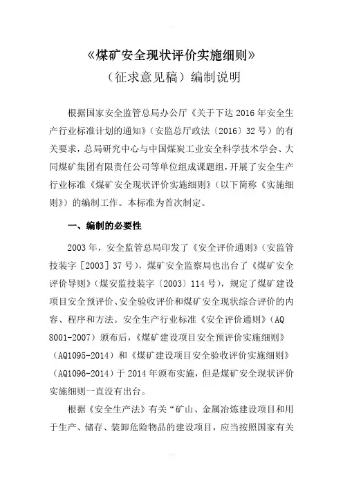 煤矿安全现状评价实施细则