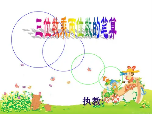小学人教四年级数学三位数乘两位数笔算