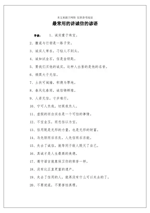 最常用的讲诚信的谚语