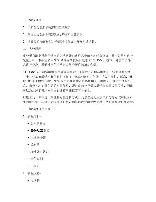 组分蛋白测定实验报告