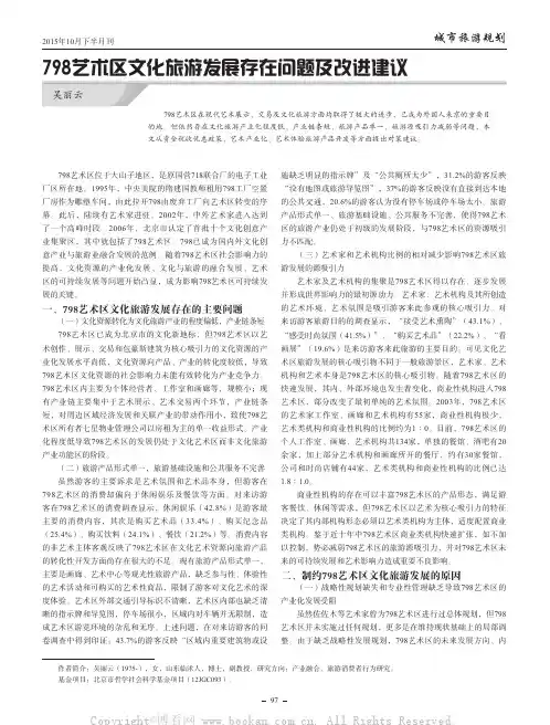 798艺术区文化旅游发展存在问题及改进建议