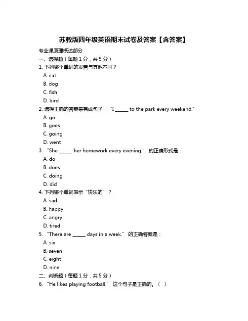 苏教版四年级英语期末试卷及答案【含答案】