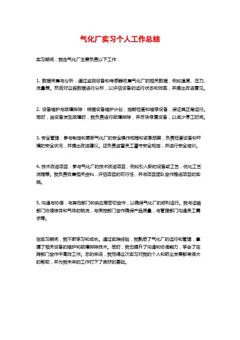 气化厂实习个人工作总结