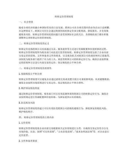转移定价管理制度