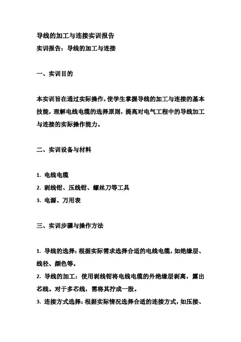 导线的加工与连接实训报告