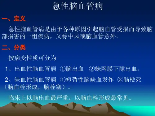 急性脑血管病
