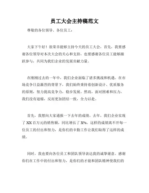 员工大会主持稿范文