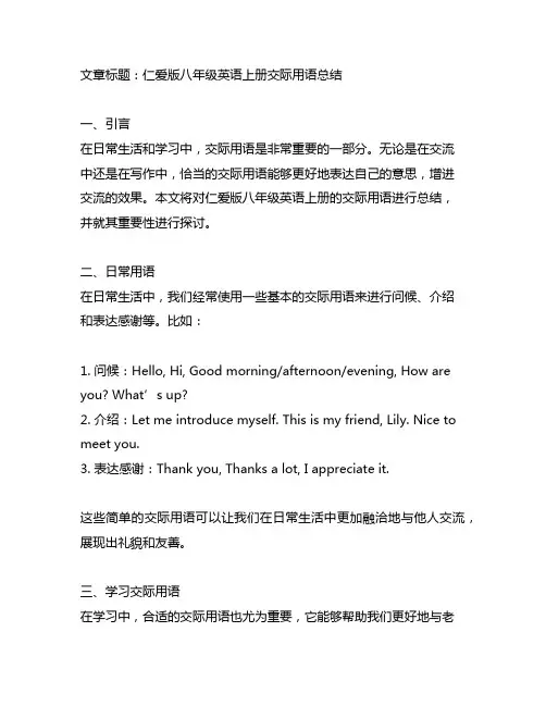 仁爱版八年级英语上册交际用语总结