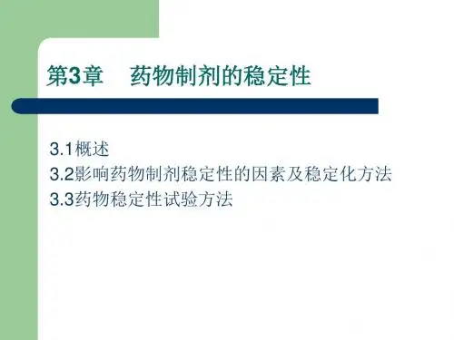 药物制剂的稳定性