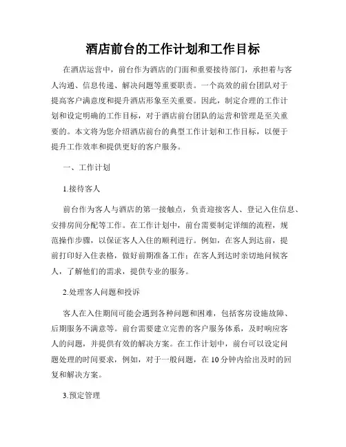 酒店前台的工作计划和工作目标