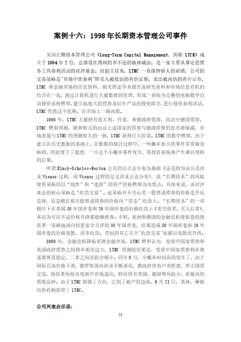 案例十六1998年长期资本管理公司事件