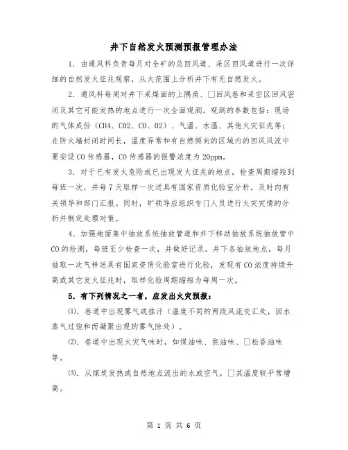 井下自然发火预测预报管理办法（三篇）