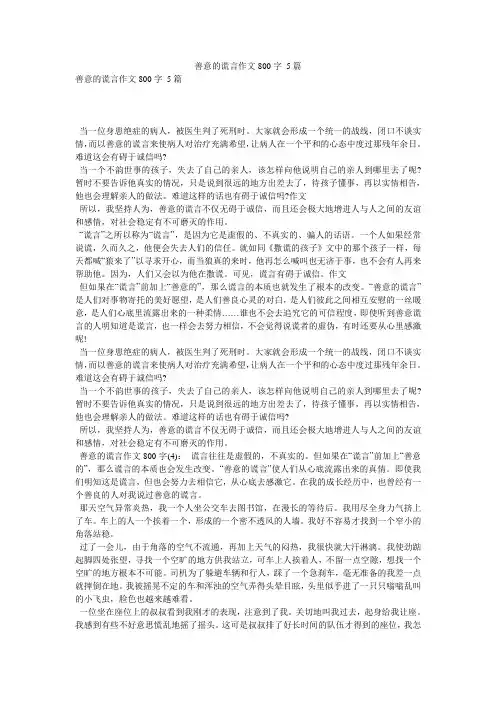 善意的谎言作文800字 5篇