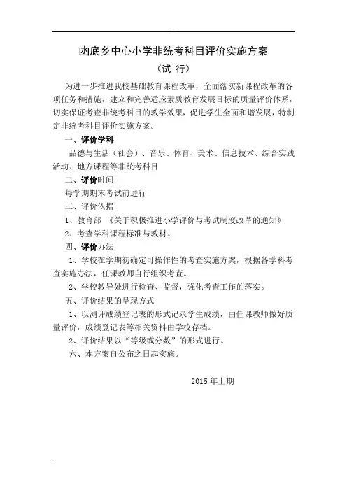 凼底乡中心小学非统考科目评价实施方案