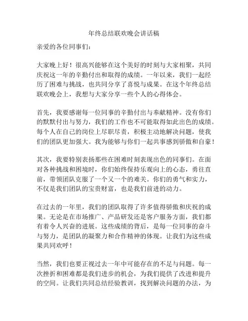 年终总结联欢晚会讲话稿