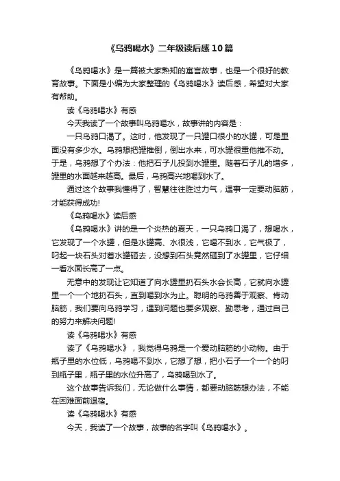 《乌鸦喝水》二年级读后感10篇