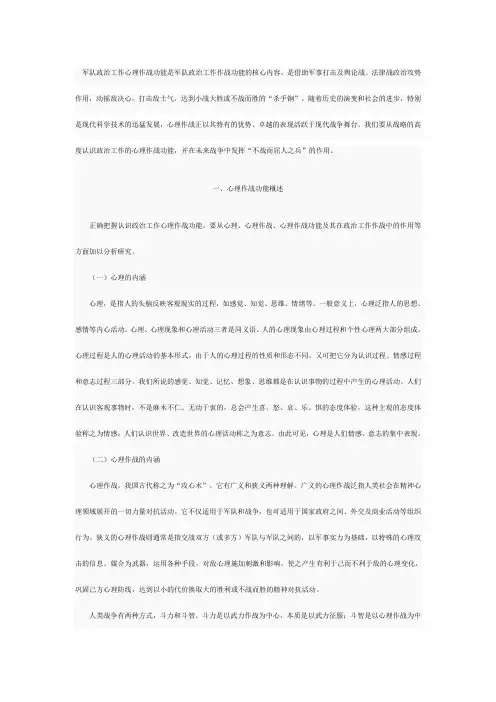 军队政治工作心理作战功能是军队政治工作作战功能的核心内容