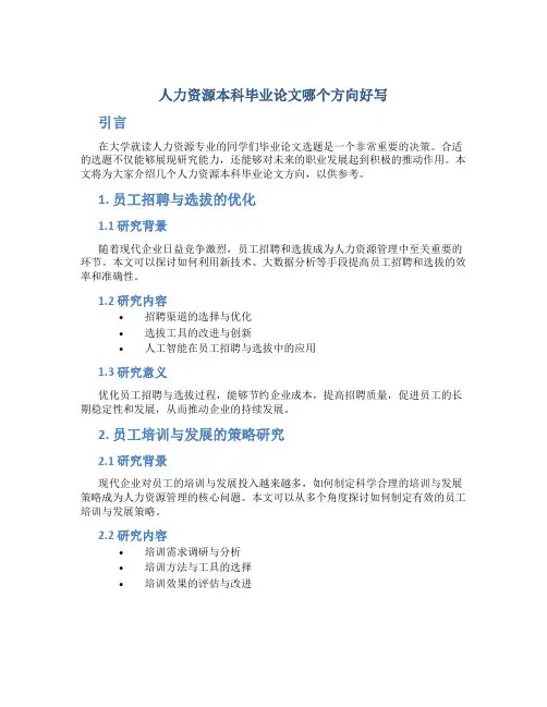 人力资源本科毕业论文哪个方向好写
