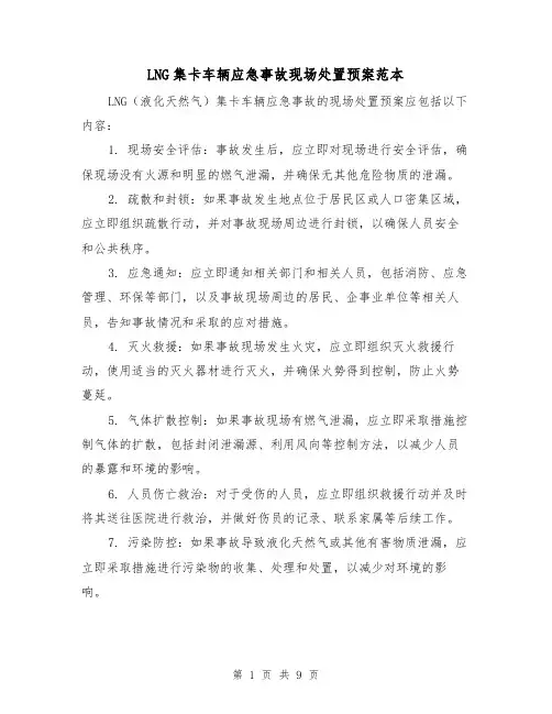 LNG集卡车辆应急事故现场处置预案范本(三篇)
