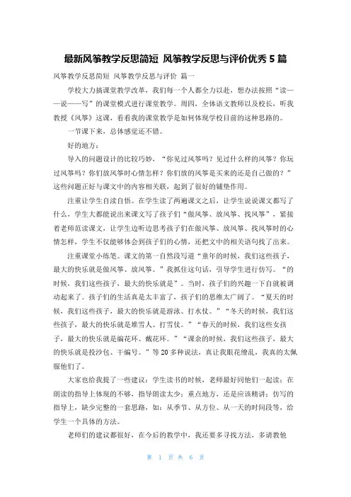 最新风筝教学反思简短 风筝教学反思与评价优秀5篇