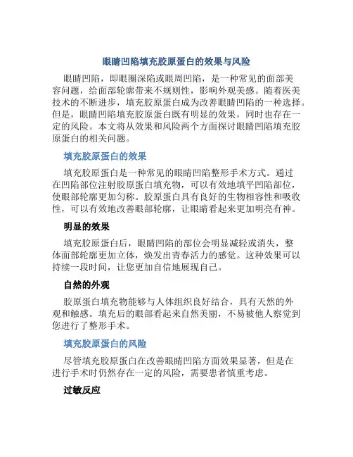 眼睛凹陷用胶原蛋白填充好吗
