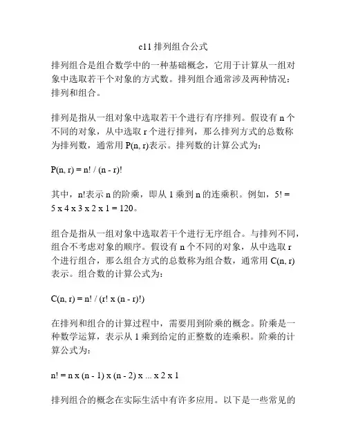c11排列组合公式