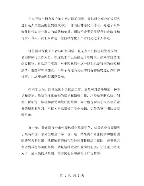园林绿化工作者先进个人事迹材料范文