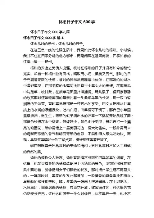 怀念日子作文600字九篇