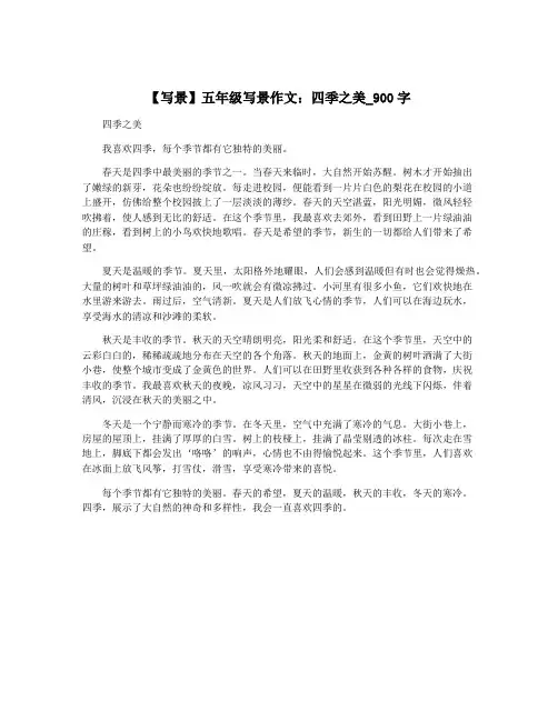 【写景】五年级写景作文：四季之美_900字