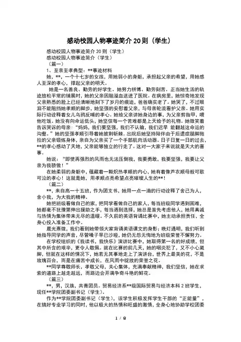 感动校园人物事迹简介20则(学生)