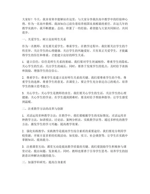 高中教学分享经验交流发言稿