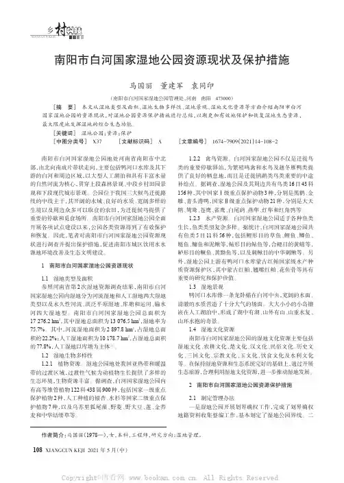 南阳市白河国家湿地公园资源现状及保护措施