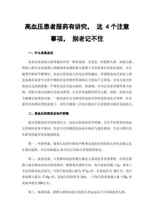 高血压患者服药有讲究，这4个注意事项，别老记不住