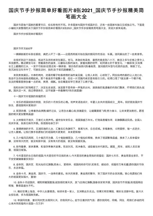 国庆节手抄报简单好看图片8张2021_国庆节手抄报精美简笔画大全