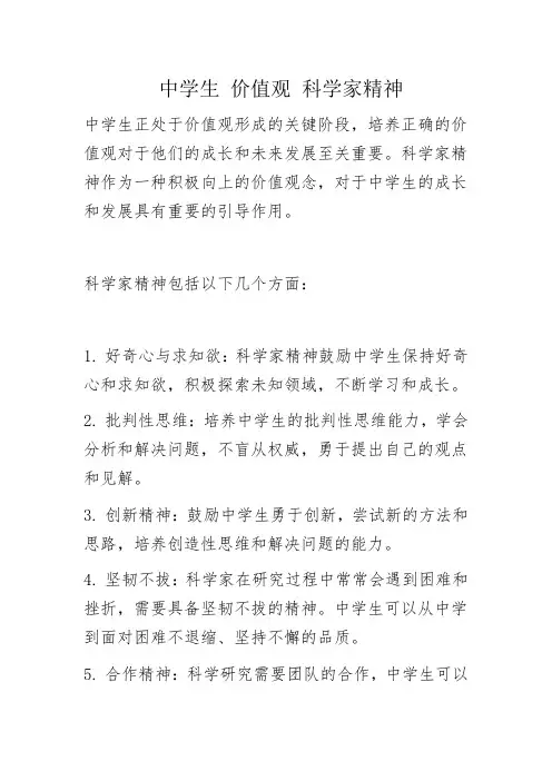 中学生 价值观 科学家精神