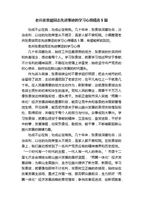 老兵张贵斌同志先进事迹的学习心得精选5篇