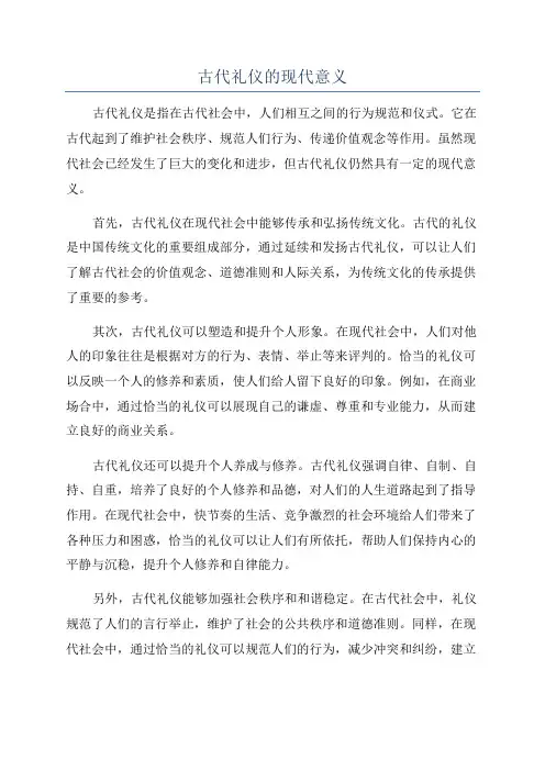 古代礼仪的现代意义