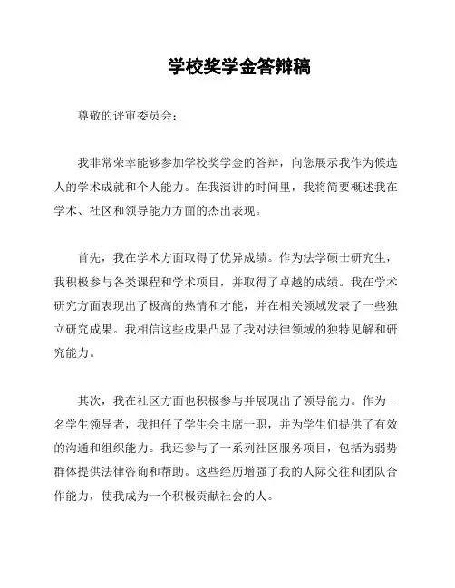 学校奖学金答辩稿